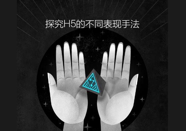 TGideas:探究H5的不同表现手法
